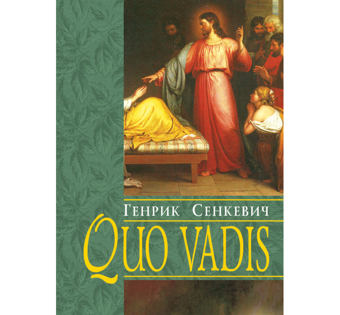Quo vadis / Куди йдеш