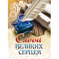 Слова великих серцем