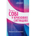 Як допомогти собі у кризових ситуаціях. Порадник для кожного