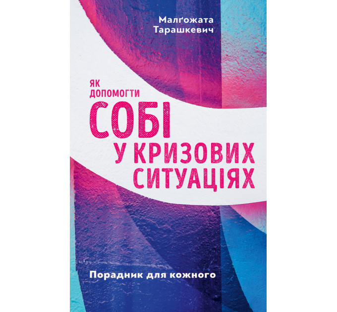 Як допомогти собі у кризових ситуаціях. Порадник для кожного