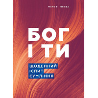 Бог і ти. Щоденний іспит сумління