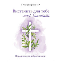 Вистачить для тебе моєї благодаті. Посібник для тих, хто сповідається