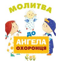 Молитва до Ангела охоронця