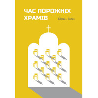 Час порожніх храмів