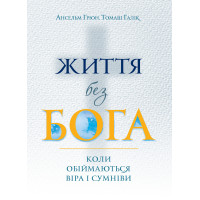 Життя без Бога: Коли обіймаються віра і сумніви