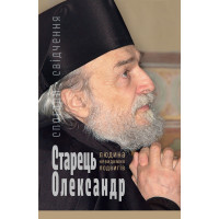 Старець Олександр: Людина невидимих подвигів. Спогади, свідчення