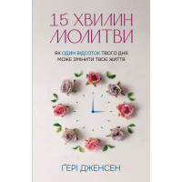 15 хвилин молитви: Як один відсоток твого дня може змінити твоє життя