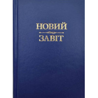 Новий Завіт (тверда оправа)