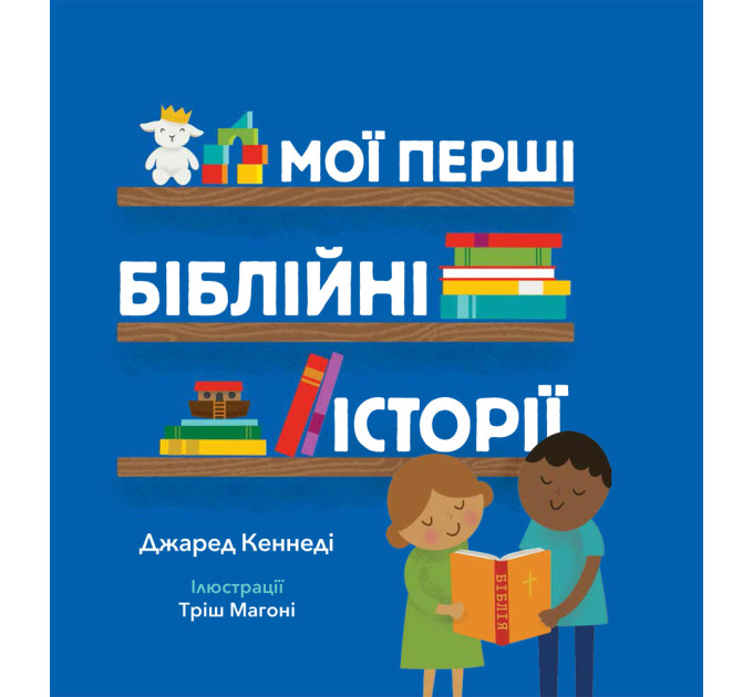 Мої перші біблійні історії