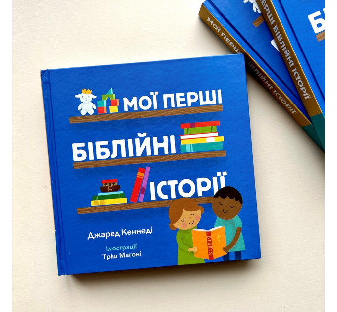 Мої перші біблійні історії