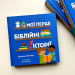 Мої перші біблійні історії