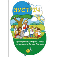 Зустріч. Приготування до першої Сповіді та урочистого Святого Причастя. Катехизм для 2-го класу (для учня)