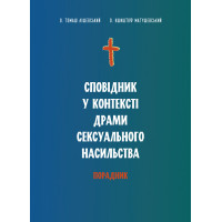 Сповідник у контексті драми сексуального насильства. Порадник