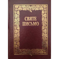 Святе Письмо (Біблія) №4