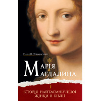 Марія Магдалина. Історія найтаємничішої жінки в Біблії