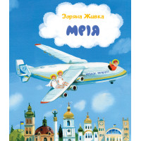Мрія: Небесні авіалінії (тверда)