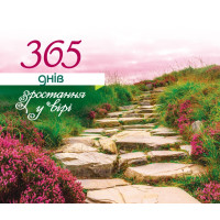 365 днів зростання у вірі