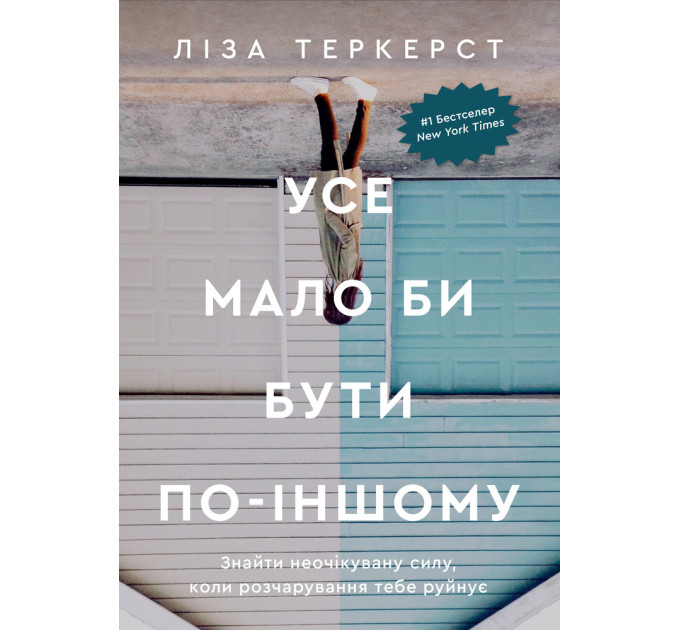 Усе мало би бути по-іншому. Знайти неочікувану силу, коли розчарування тебе руйнує