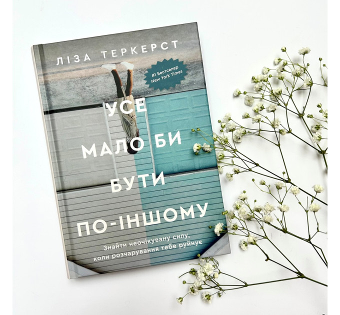 Усе мало би бути по-іншому. Знайти неочікувану силу, коли розчарування тебе руйнує