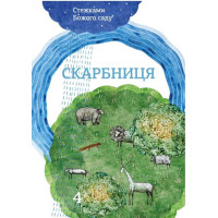 Скарбниця. Катехизм для 4-го класу