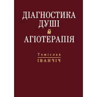 Діагностика душі й агіотерапія