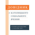 Довідник із католицького соціального вчення : Путівник для християн у сучасному світі