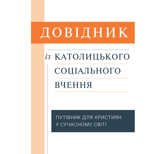Довідник із католицького соціального вчення : Путівник для християн у сучасному світі