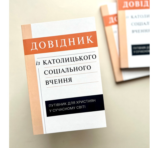 Довідник із католицького соціального вчення : Путівник для християн у сучасному світі