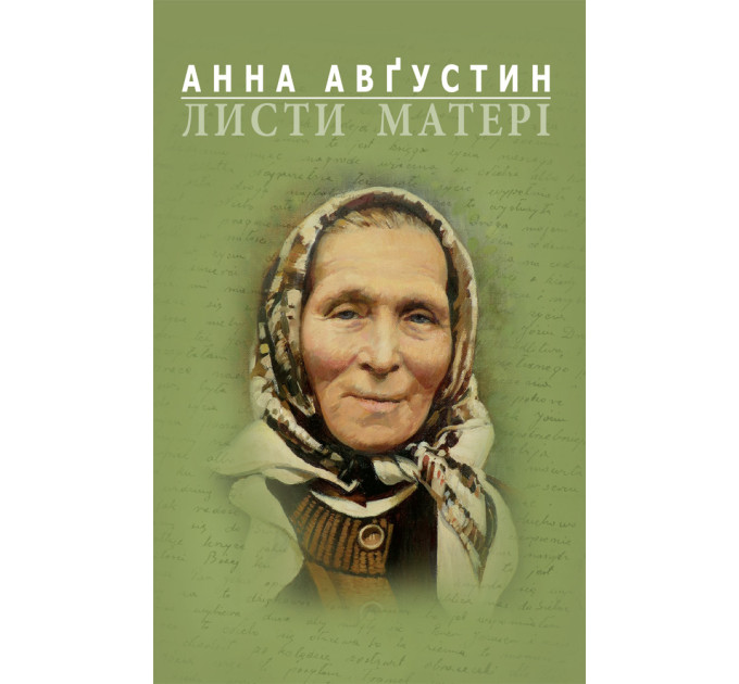 Листи матері