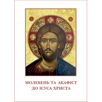 Молебень та акафіст до Ісуса Христа