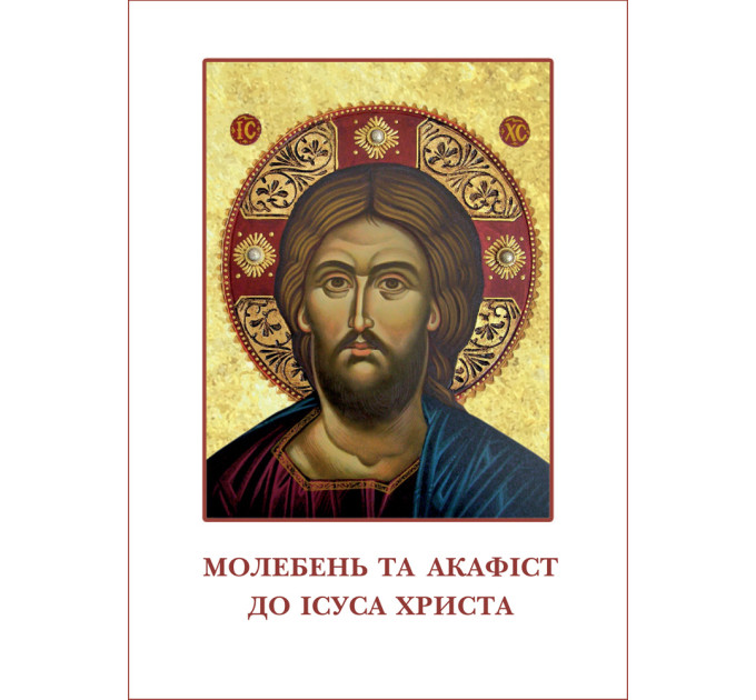 Молебень та акафіст до Ісуса Христа