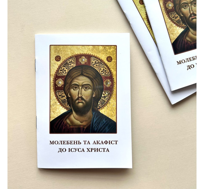 Молебень та акафіст до Ісуса Христа