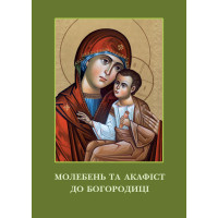 Молебень та акафіст до Богородиці