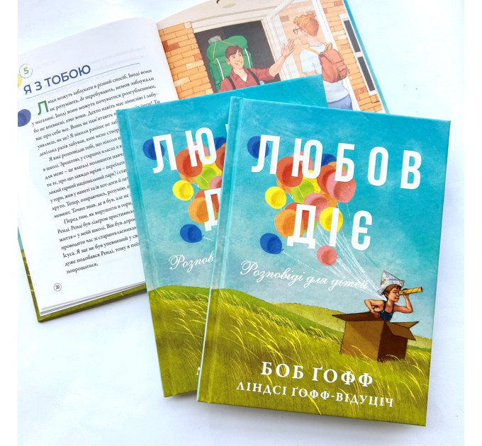 Любов діє. Розповіді для дітей