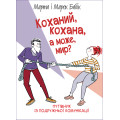Коханий, кохана, а може, мир?