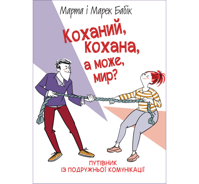 Коханий, кохана, а може, мир?