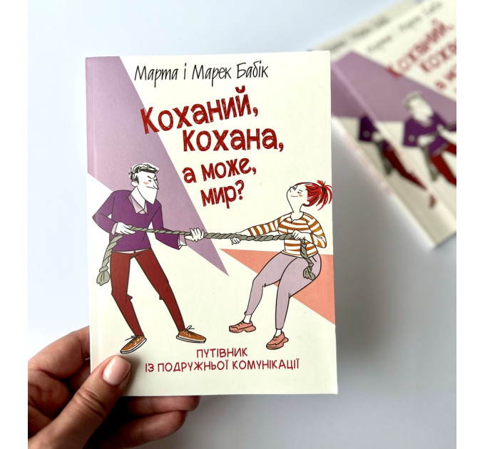 Коханий, кохана, а може, мир?