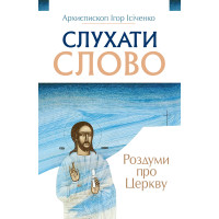 Слухати Слово. Роздуми про Церкву