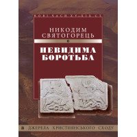 Невидима боротьба