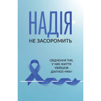 Надія не засоромить