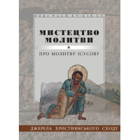 Мистецтво молитви Мистецтво молитви
