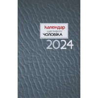 Календар щасливого чоловіка 2024 - 2