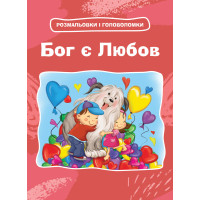 Бог є Любов. Розмальовки і головоломки