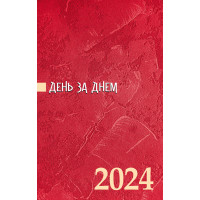 День за днем. Календар-записник на 2024 рік-  2