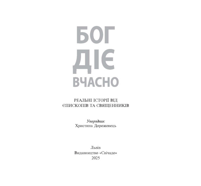 Бог діє вчасно. Реальні історії від єпископів та священників
