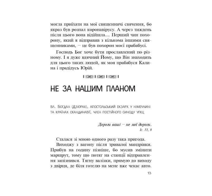 Бог діє вчасно. Реальні історії від єпископів та священників