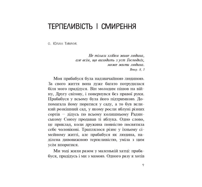Бог діє вчасно. Реальні історії від єпископів та священників