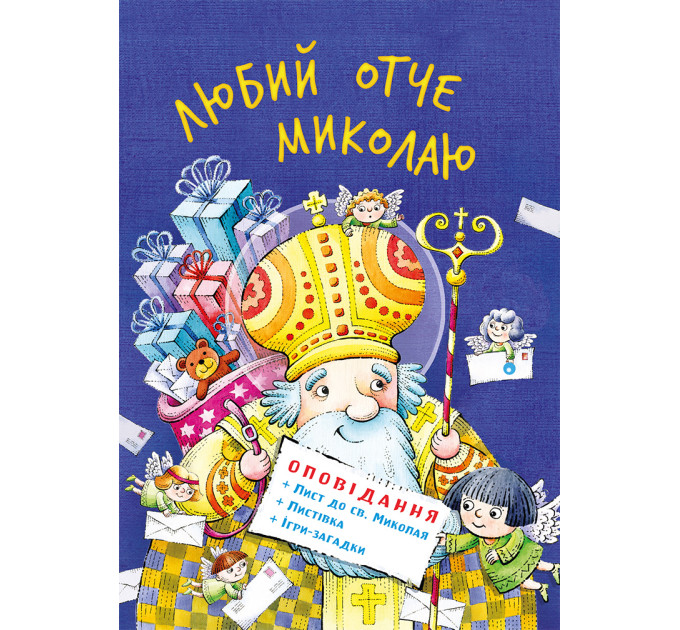 Любий отче Миколаю