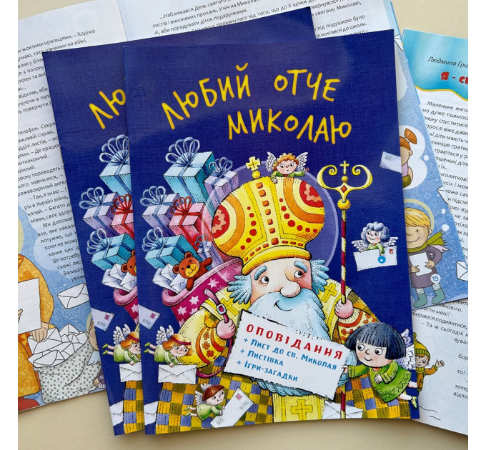 Любий отче Миколаю