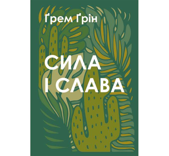 Сила і слава